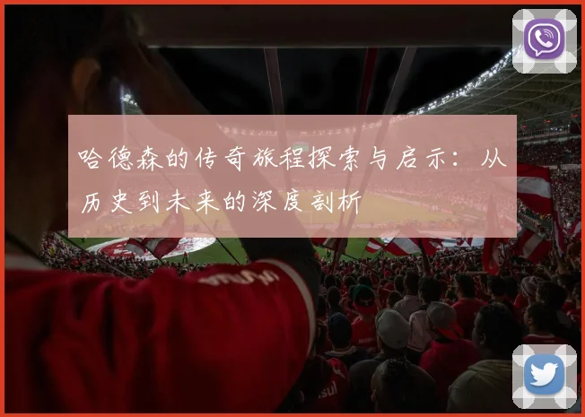 哈德森的传奇旅程探索与启示：从历史到未来的深度剖析