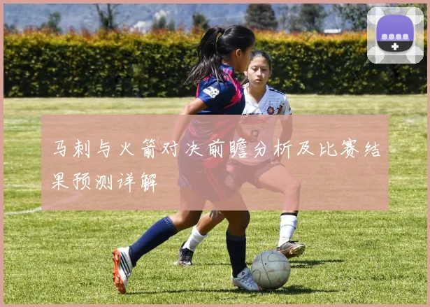 马刺与火箭对决前瞻分析及比赛结果预测详解