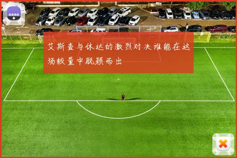艾斯查与休达的激烈对决谁能在这场较量中脱颖而出