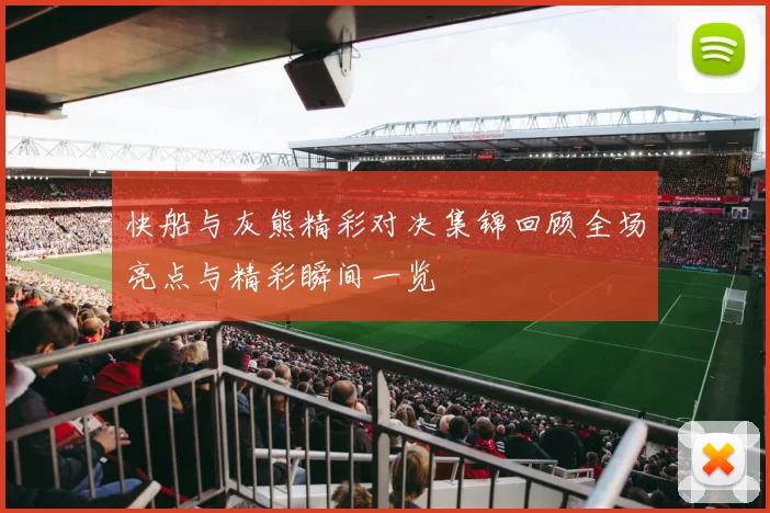 快船与灰熊精彩对决集锦回顾全场亮点与精彩瞬间一览