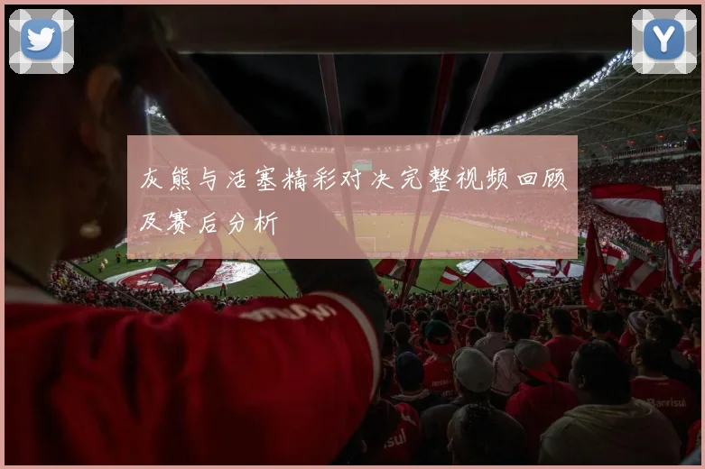 灰熊与活塞精彩对决完整视频回顾及赛后分析