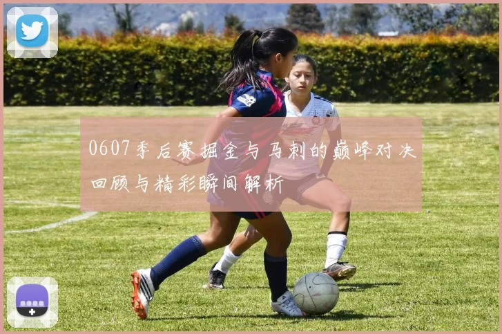 0607季后赛掘金与马刺的巅峰对决回顾与精彩瞬间解析