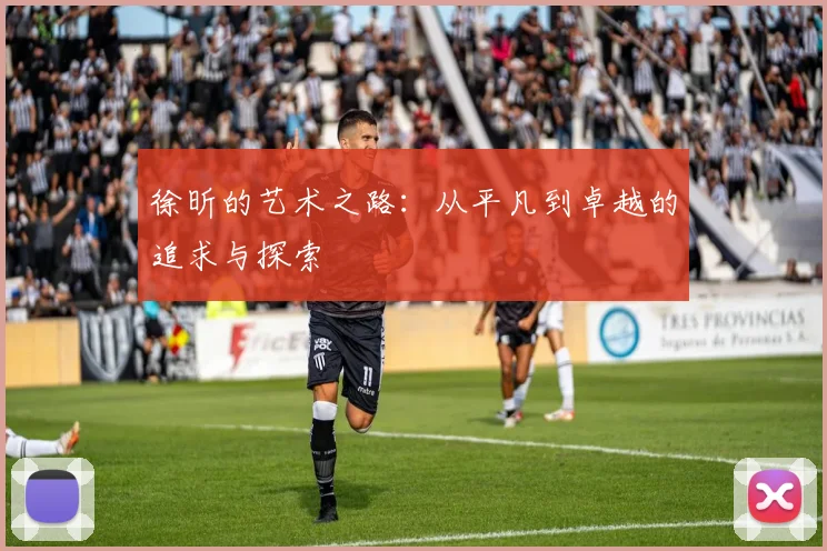 徐昕的艺术之路：从平凡到卓越的追求与探索