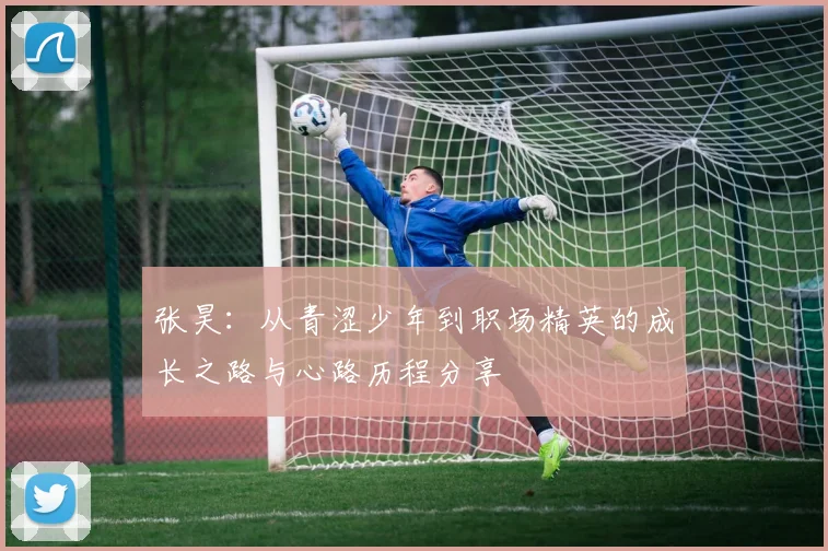 张昊：从青涩少年到职场精英的成长之路与心路历程分享