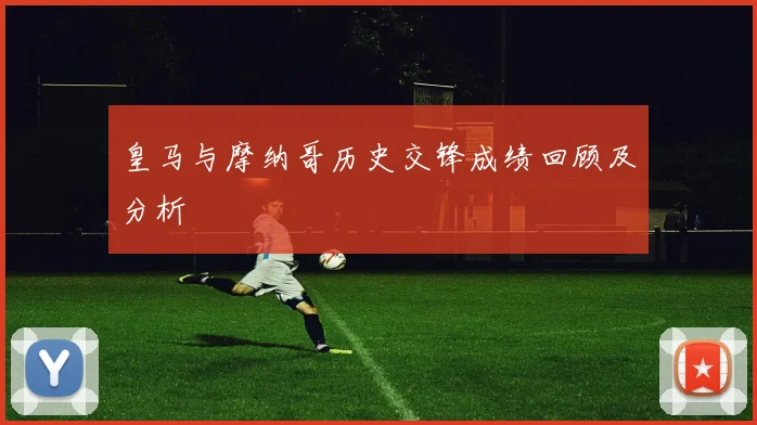 皇马与摩纳哥历史交锋成绩回顾及分析