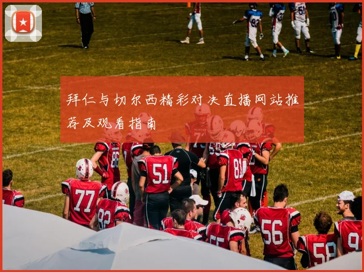 拜仁与切尔西精彩对决直播网站推荐及观看指南