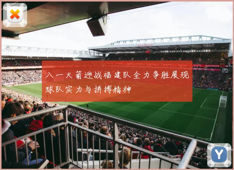八一火箭迎战福建队全力争胜展现球队实力与拼搏精神