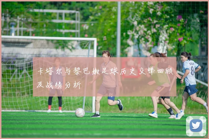 卡塔尔与黎巴嫩足球历史交锋回顾及战绩分析