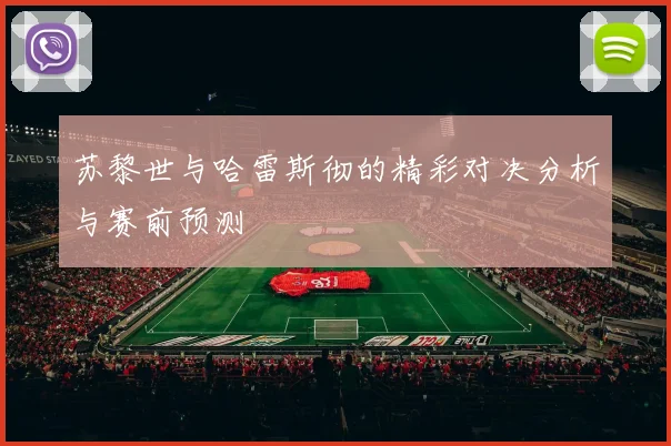 苏黎世与哈雷斯彻的精彩对决分析与赛前预测