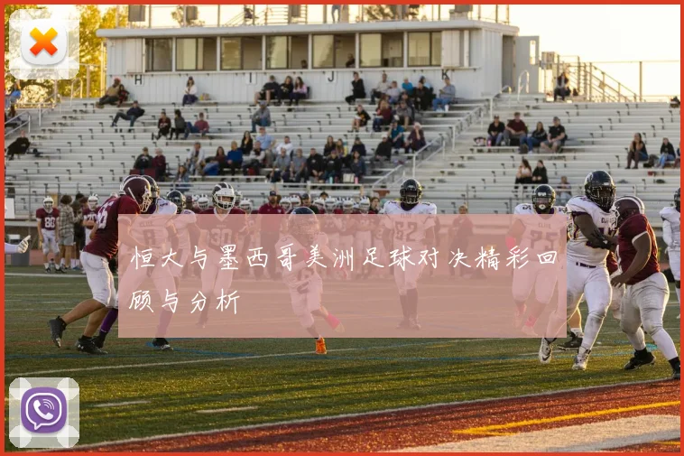 恒大与墨西哥美洲足球对决精彩回顾与分析