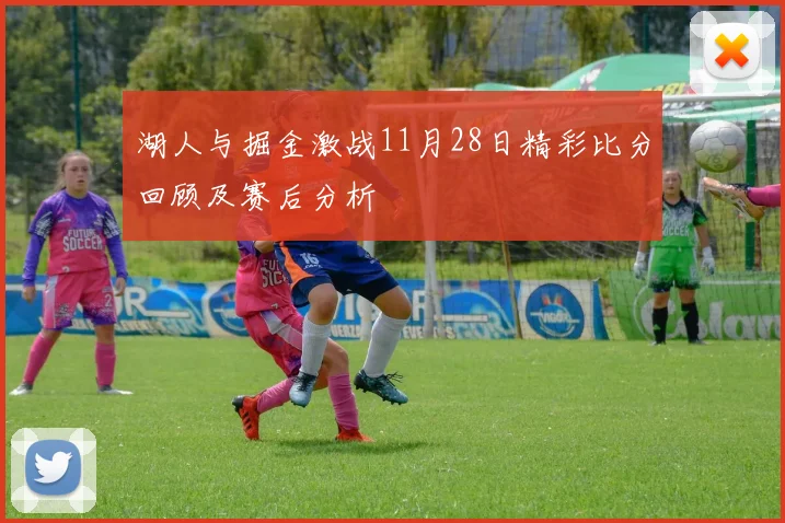 湖人与掘金激战11月28日精彩比分回顾及赛后分析