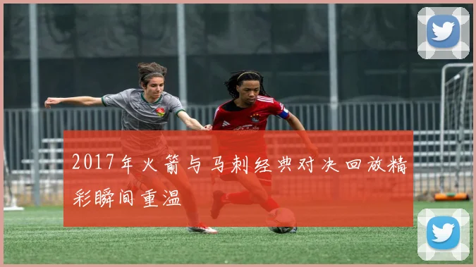 2017年火箭与马刺经典对决回放精彩瞬间重温