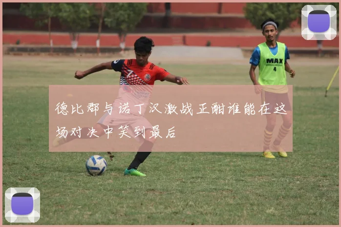 德比郡与诺丁汉激战正酣谁能在这场对决中笑到最后