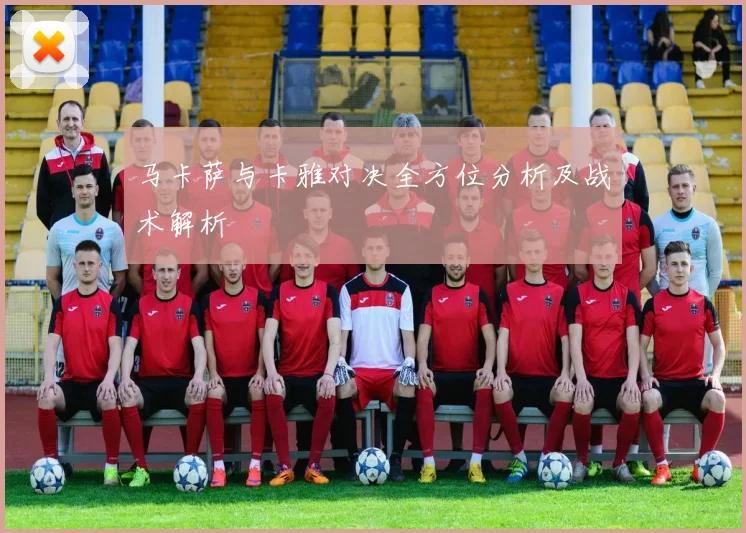 马卡萨与卡雅对决全方位分析及战术解析