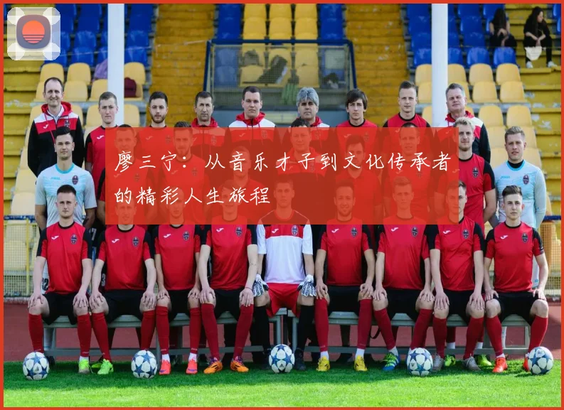 廖三宁：从音乐才子到文化传承者的精彩人生旅程