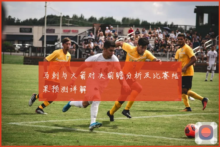 马刺与火箭对决前瞻分析及比赛结果预测详解